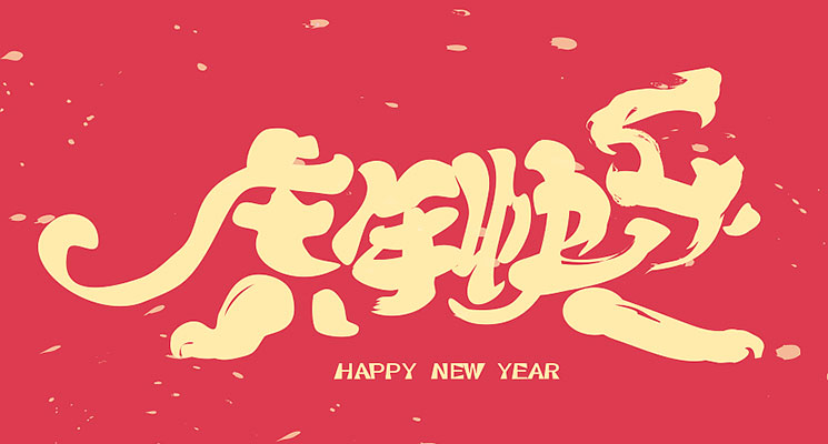 寶亞新材料恭賀新年快樂(lè)！